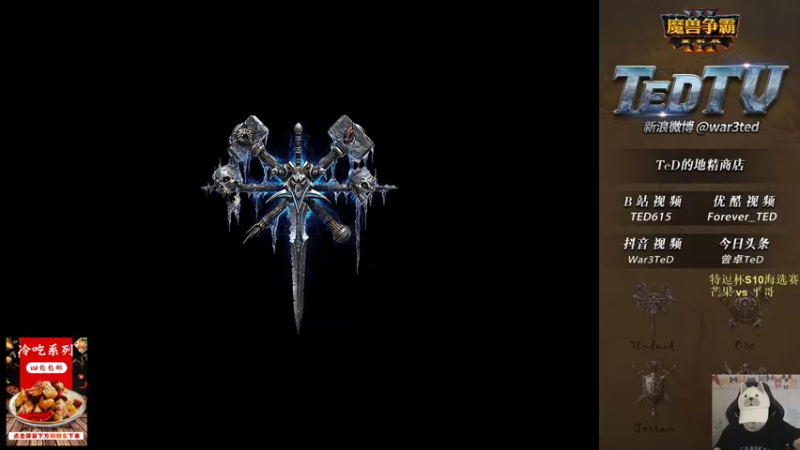 2022-09-01 18点场War3TeD直播中7点特逗杯S10开战