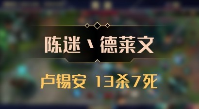 【陈迷丶德莱文】卢锡安 13杀7死