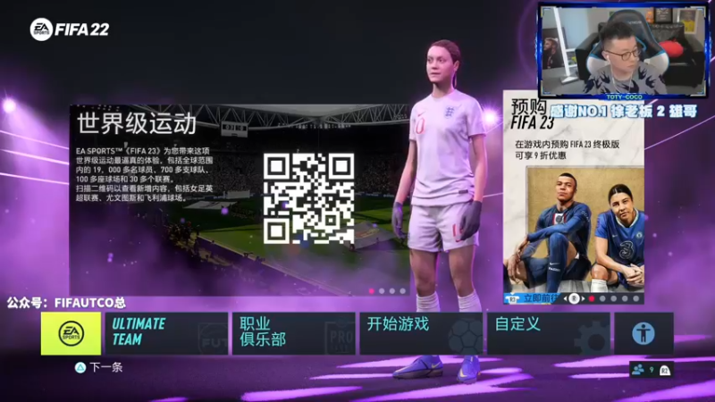 【2022-09-01 19点场】COCO花式FIFA：9月你好！送你最好听的歌