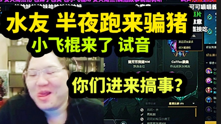 PDD直播间邀请妹子组队，水友进来搞事情！