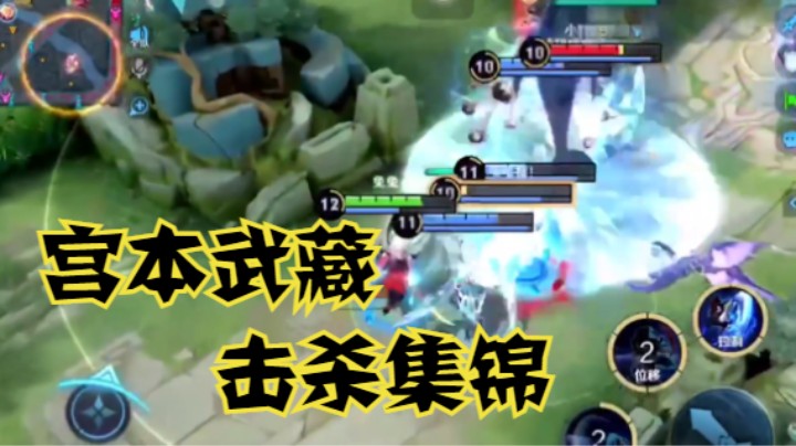 【王者荣耀】一代版本一代神-宫本武藏击杀集锦