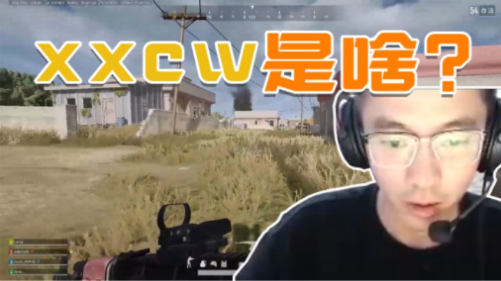 xxcw是啥