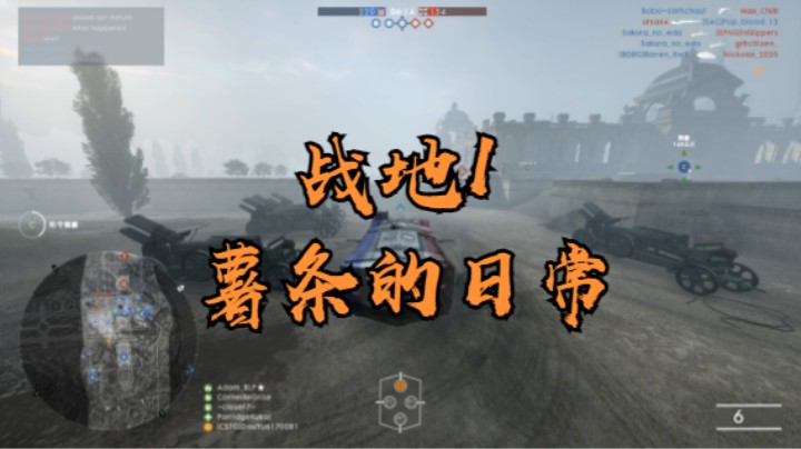 【Battlefield 1】战地1薯条的日常⑤