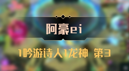 【阿豪ei】1吟游诗人1龙神 第3