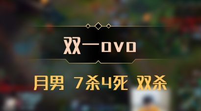 【双一ovo】月男 7杀4死 双杀