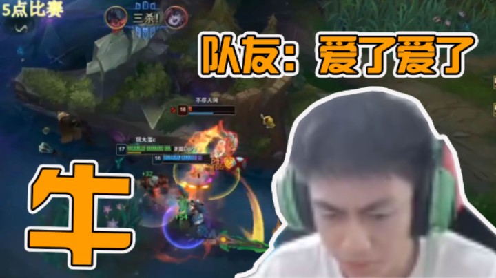 就说我牛不牛，队友一定爱死我