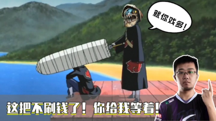 【老鸡】这把不刷钱了！你给我等着！