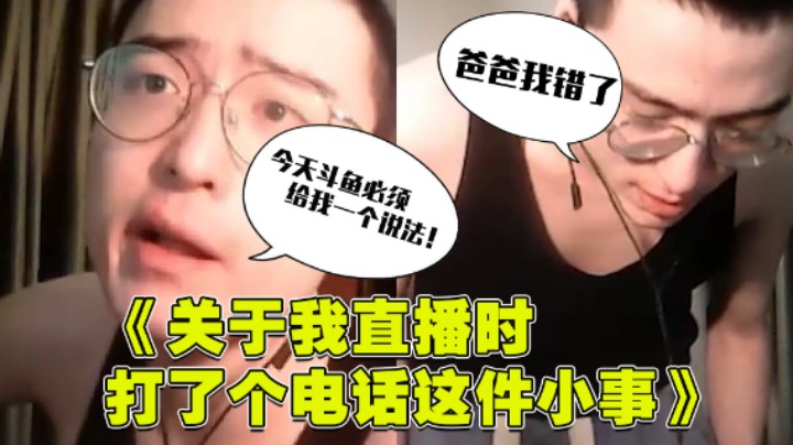【林仔】《关于我直播时打了个电话这件小事》
