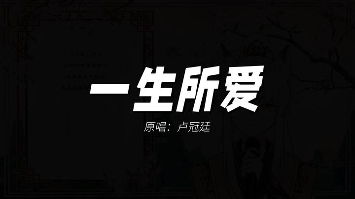 一首经典老歌《一生所爱》