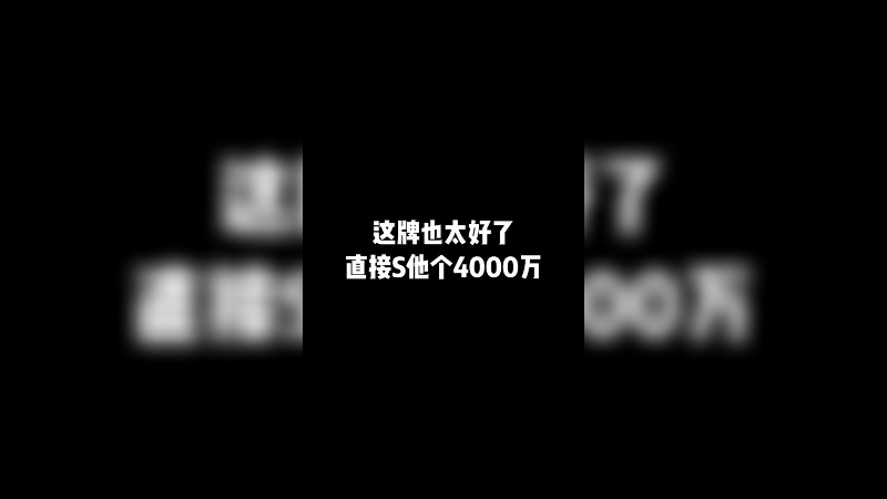 这牌也太好了直接S他个4000万