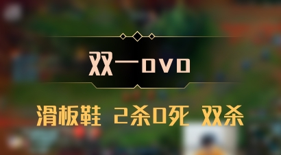 【双一ovo】滑板鞋 2杀0死 双杀