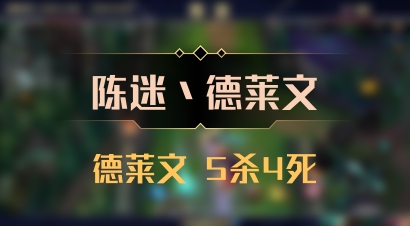 【陈迷丶德莱文】德莱文 5杀4死