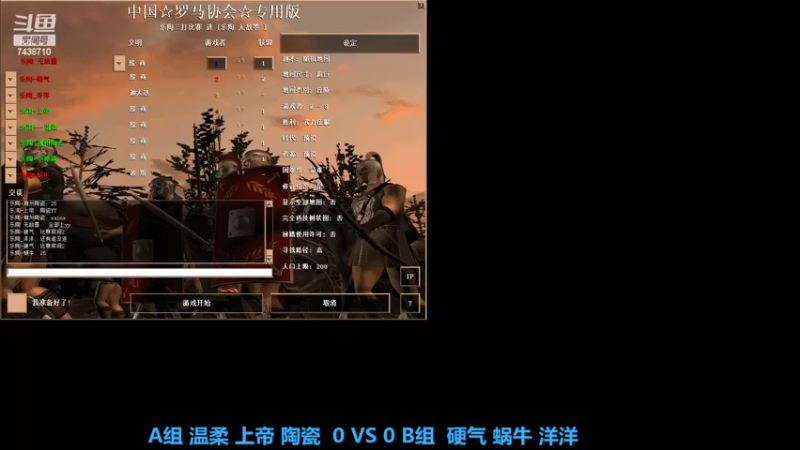 A组 温柔 上帝 陶瓷  4 VS 0 B组  硬气 蜗牛 洋洋