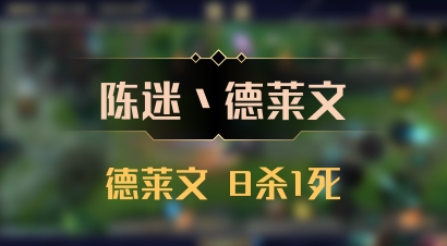 【陈迷丶德莱文】德莱文 8杀1死