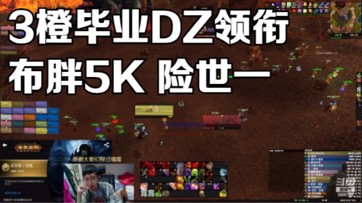 3橙毕业DZ领衔 布胖5K 险世一