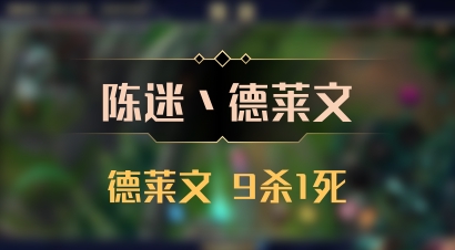 【陈迷丶德莱文】德莱文 9杀1死