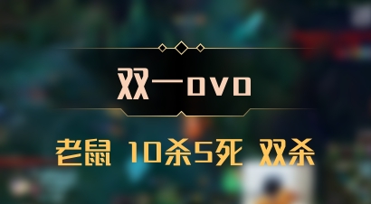 【双一ovo】老鼠 10杀5死 双杀