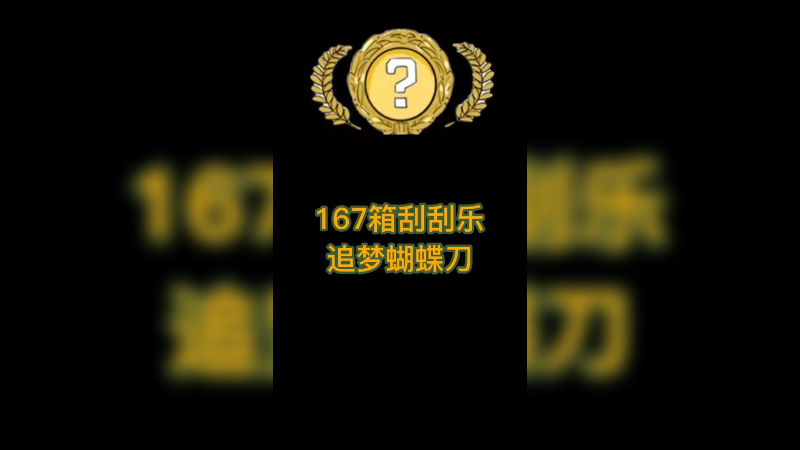 【csgo开箱】刮刮乐追梦蝴蝶刀~好久没出蝴蝶了