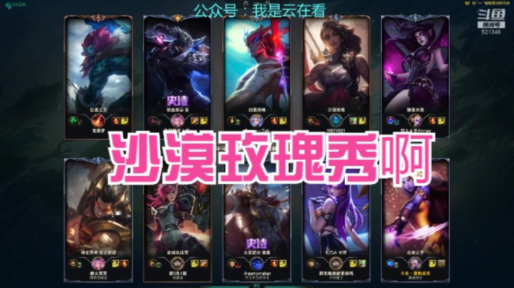【英雄联盟】沙漠玫瑰和莫甘娜挺会玩的