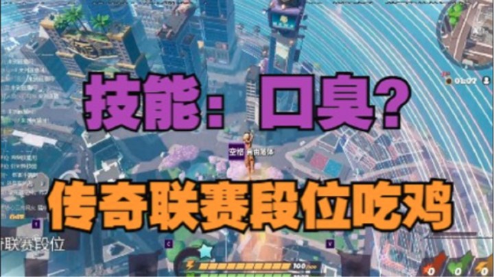 摔角城大乱斗 传奇联赛！技能口臭！？单排吃鸡教学实例