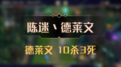 【陈迷丶德莱文】德莱文 10杀3死