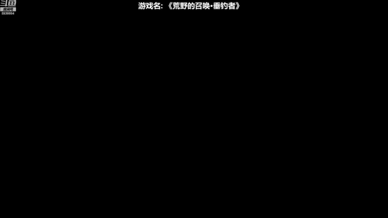 【2022-09-02 11点场】我们的渺渺：❤荒野的召唤·垂钓者·开荒