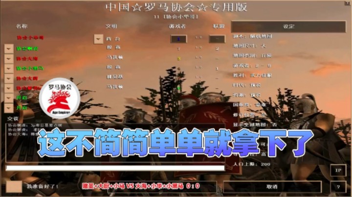 【罗马协会】：这不简简单单就拿下了