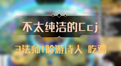 【不太纯洁的Ccj】3法师1吟游诗人 吃鸡