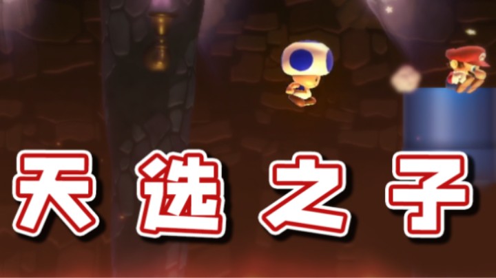 【超级小桀】天选之子奇诺比奥？我傻了