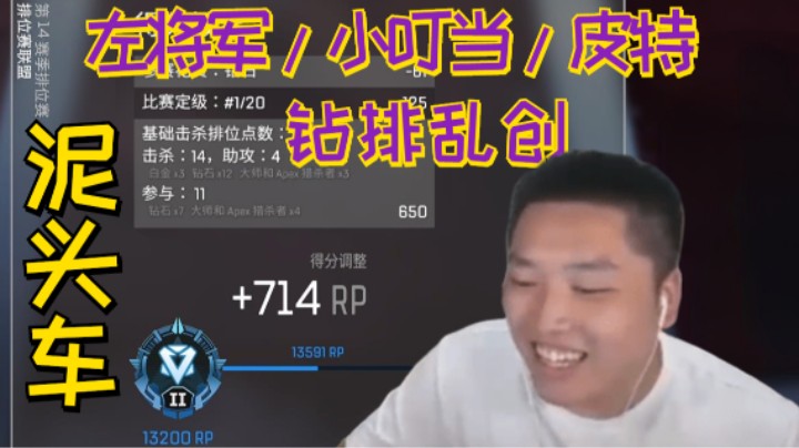 【APEX/皮特】携左将军和小叮当钻排开泥头车，一把加七百多分狠狠的创！