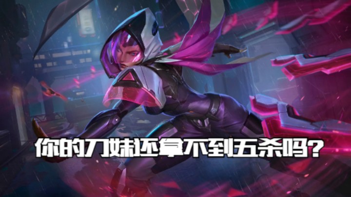 lol手游，快看过来！你的刀妹还拿不到五杀吗？
