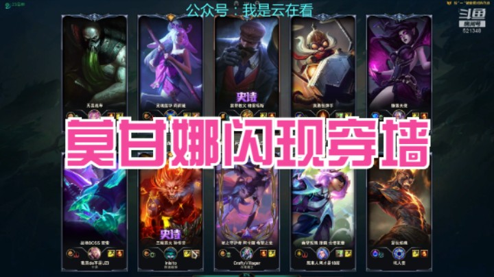 【英雄联盟】莫甘娜闪现穿墙给猴子点燃，看你跑什么