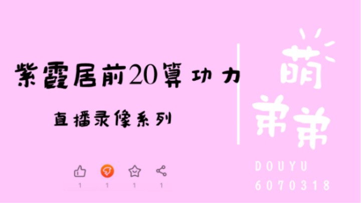 紫霞居前20算功力