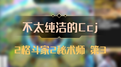 【不太纯洁的Ccj】2格斗家2秘术师 第3