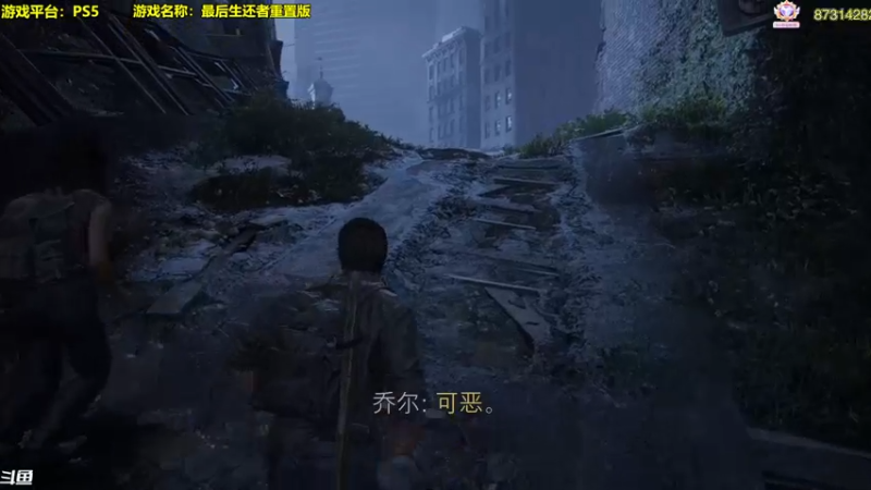 【2022-09-02 11点场】主播秋山澪丶：神作重置：最后生还者