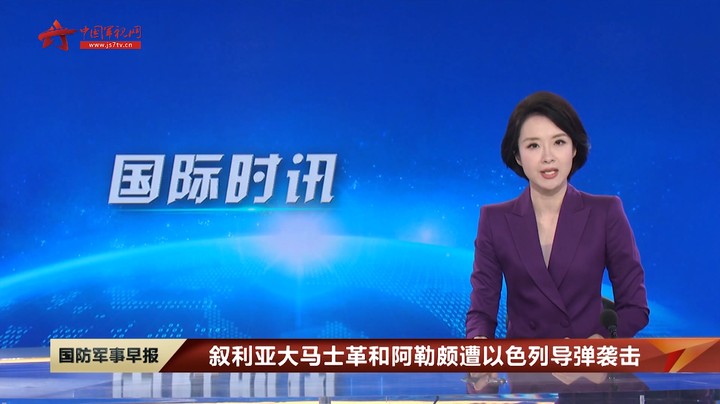 叙利亚大马士革和阿勒颇遭以色列导弹袭击