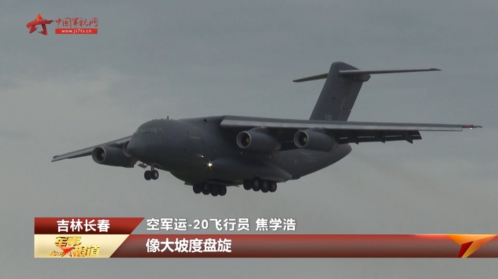 【空军航空开放活动暨长春航空展】运-20彰显空军战略投送能力新提升