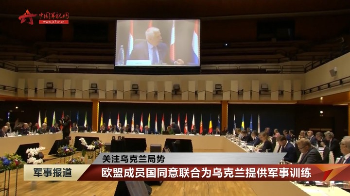 【关注乌克兰局势】欧盟成员国同意联合为乌克兰提供军事训练