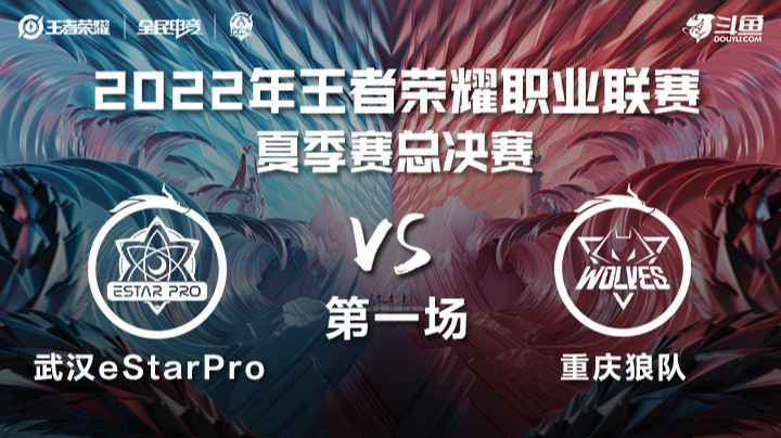 KPL夏季赛总决赛 武汉eStarPro vs 重庆狼队 第一场