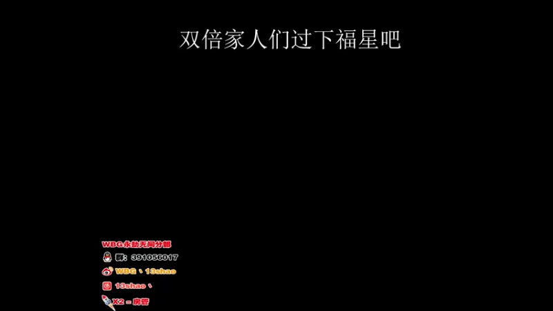 【2022-09-01 13点场】13shao丶：{13shao}  小杀一会