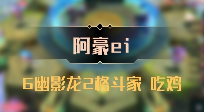 【阿豪ei】6幽影龙2格斗家 吃鸡