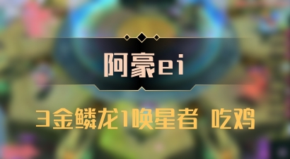 【阿豪ei】3金鳞龙1唤星者 吃鸡
