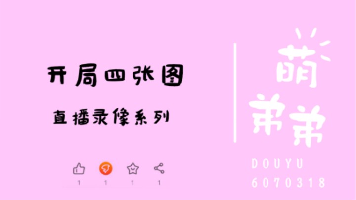 开局四张图