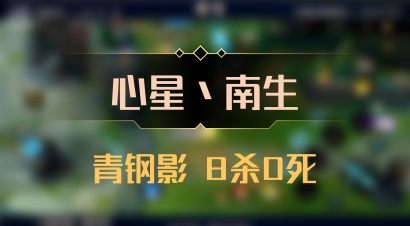 【心星丶南生】青钢影 8杀0死