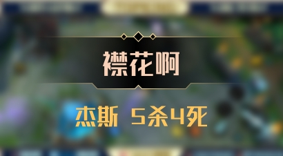 【襟花啊】杰斯 5杀4死
