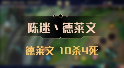 【陈迷丶德莱文】德莱文 10杀4死