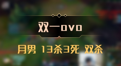 【双一ovo】月男 13杀3死 双杀