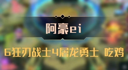 【阿豪ei】6狂刃战士4屠龙勇士 吃鸡