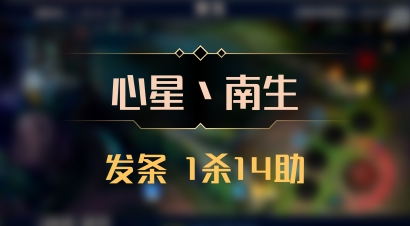 【心星丶南生】发条 1杀14助