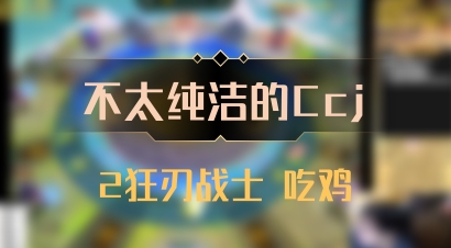 【不太纯洁的Ccj】2狂刃战士 吃鸡